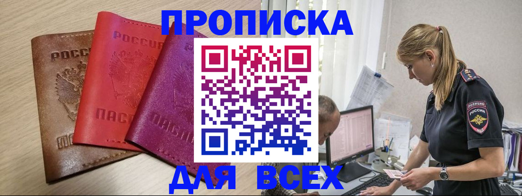прописка для работы в Ершове